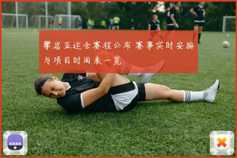 攀岩亚运会赛程公布 赛事实时安排与项目时间表一览