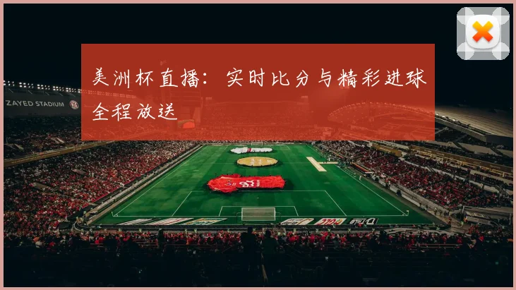 美洲杯直播：实时比分与精彩进球全程放送