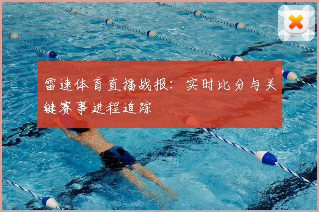 雷速体育直播战报：实时比分与关键赛事进程追踪