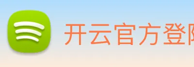 开云官方登陆入口 Logo